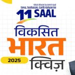 ‘Viksit Bharat 2025 Quiz' to commemorate 11 years of transformative governance 15 Viksit Bharat 2025 Quiz